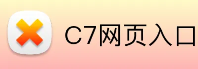 C7网页入口 Logo